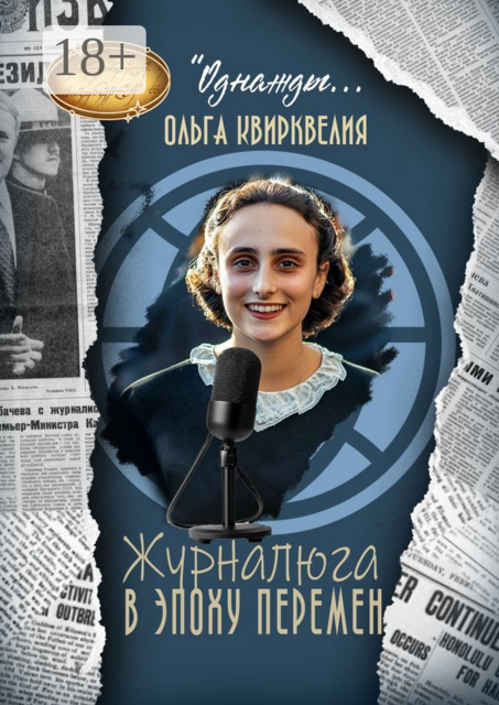 Журналюга в эпоху перемен