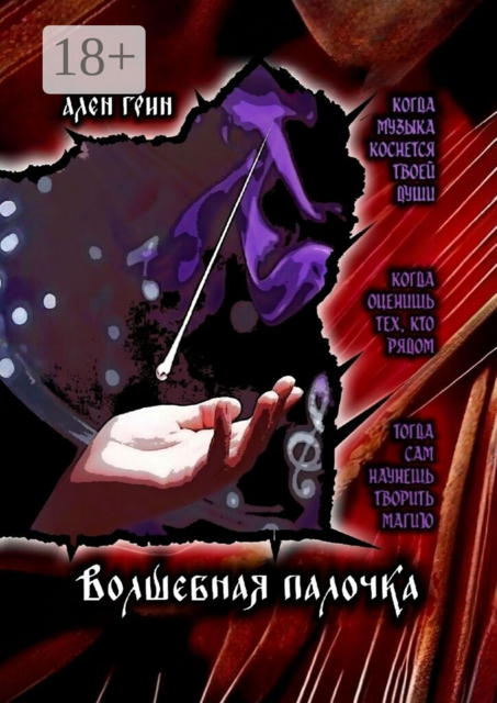 Волшебная палочка