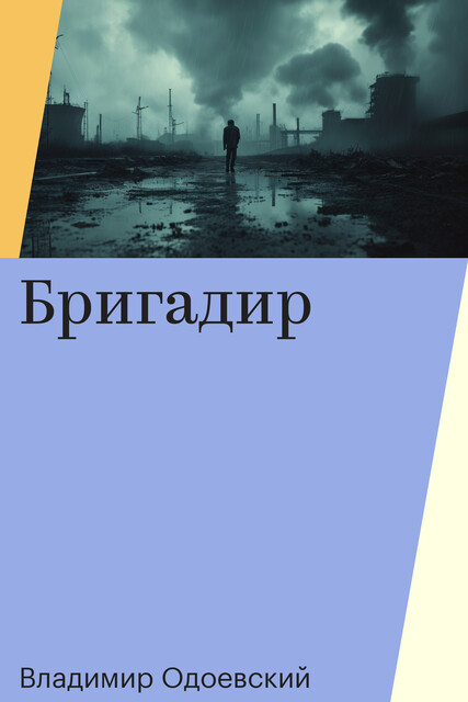 Бригадир, Владимир Одоевский