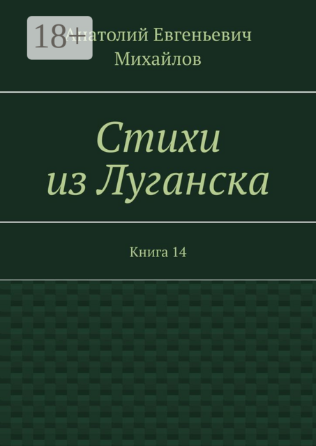 Стихи из Луганска
