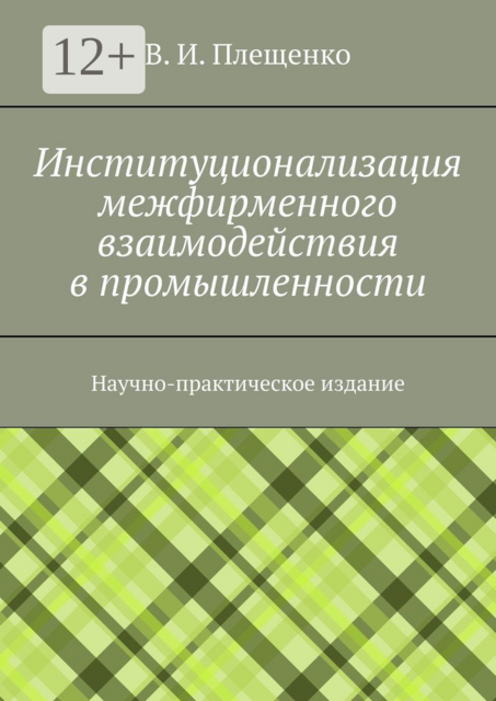 Институционализация межфирменного взаимодействия в промышленности. Научно-практическое издание
