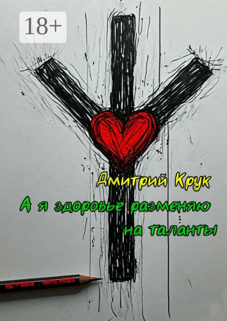 А я здоровье разменяю на таланты