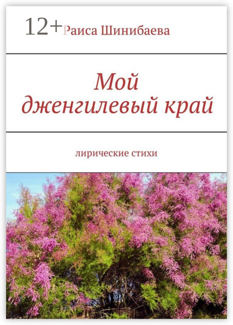Мой дженгилевый край. Лирические стихи