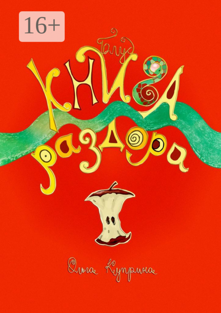 Книга раздора. Блуд, Ольга Куприна