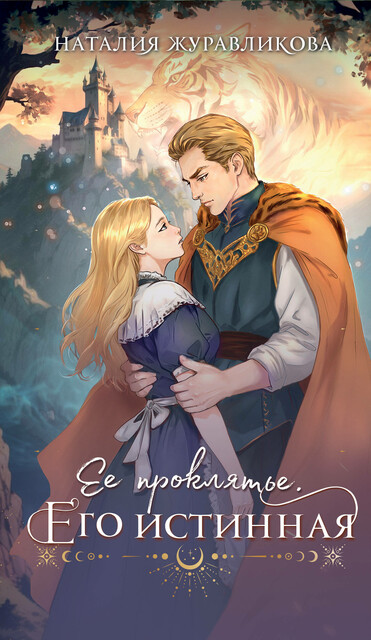 Ее проклятье. Его истинная, Наталия Журавликова