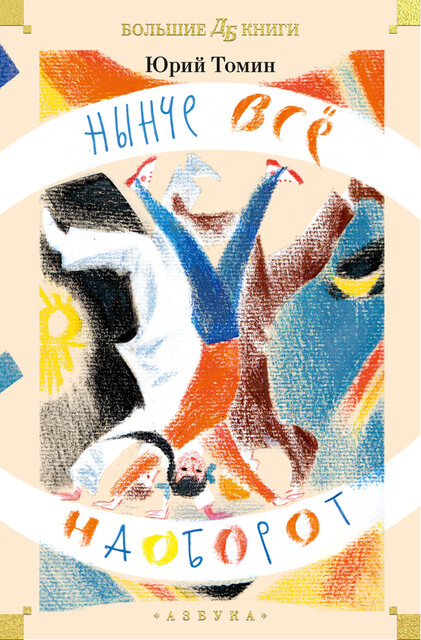 Нынче всё наоборот