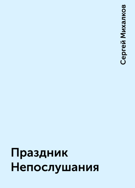Праздник Непослушания
