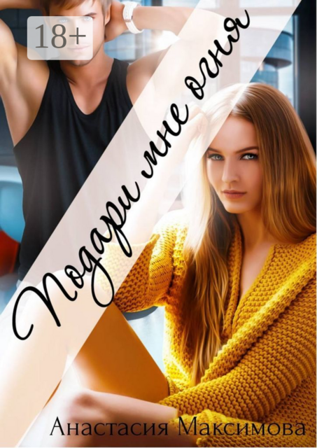 Подари мне огня, Анастасия Максимова