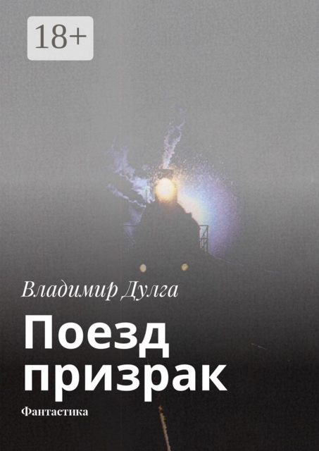 Поезд-призрак. Фантастика