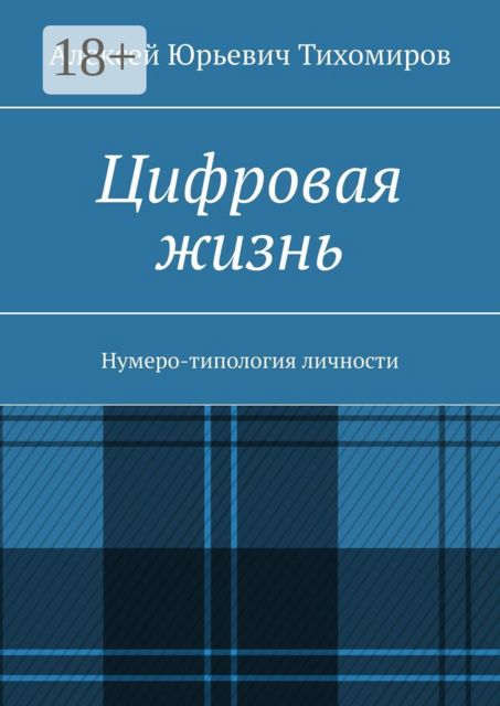 Цифровая жизнь. Книга первая, Алексей Тихомиров