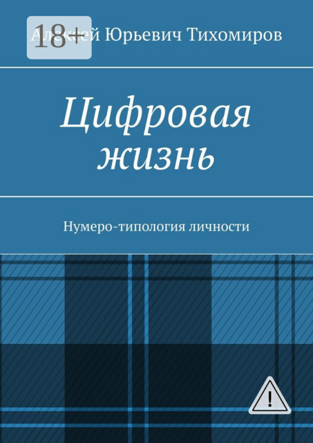 Цифровая жизнь. Нумеро-типология личности