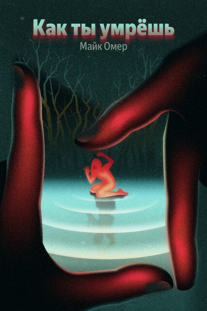 Как ты умрешь