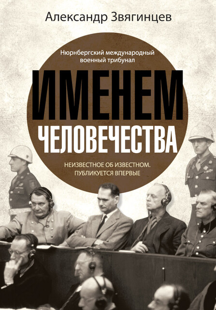 Именем человечества, Александр Звягинцев