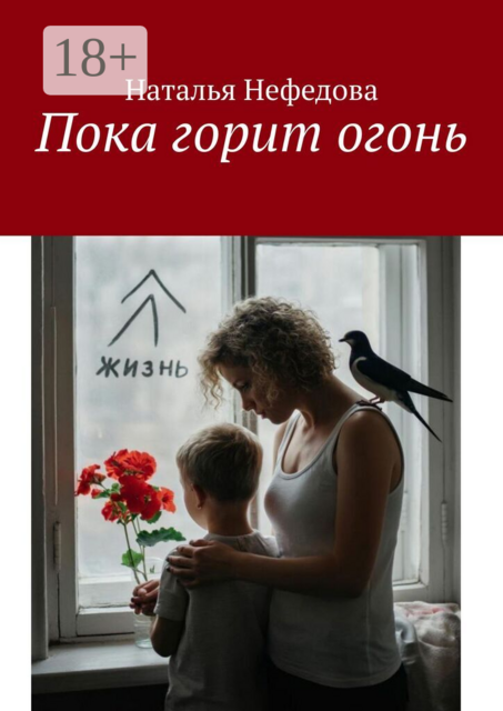 Пока горит огонь