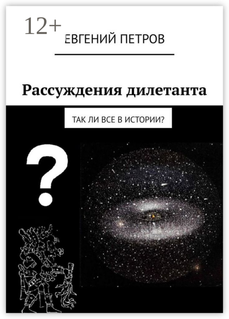Рассуждения дилетанта. Так ли все в истории