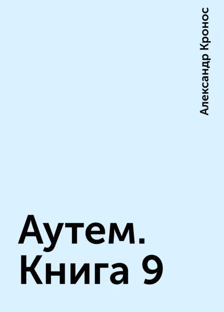 Аутем. Книга 9