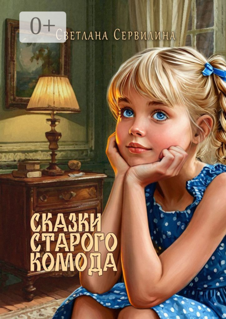 Сказки старого комода