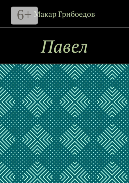 Павел