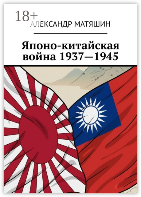 Японо-китайская война 1937—1945