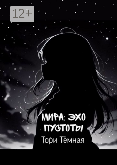 Мира — Эхо Пустоты. История о необычной девушке