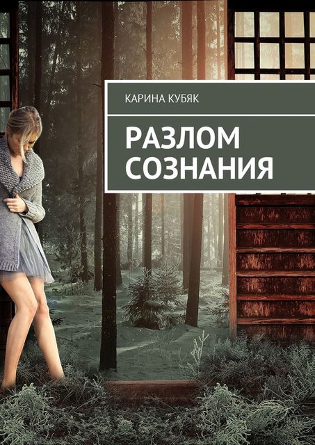 Разлом сознания