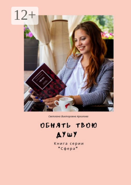 Обнять твою душу. Книга серии «Сфера»