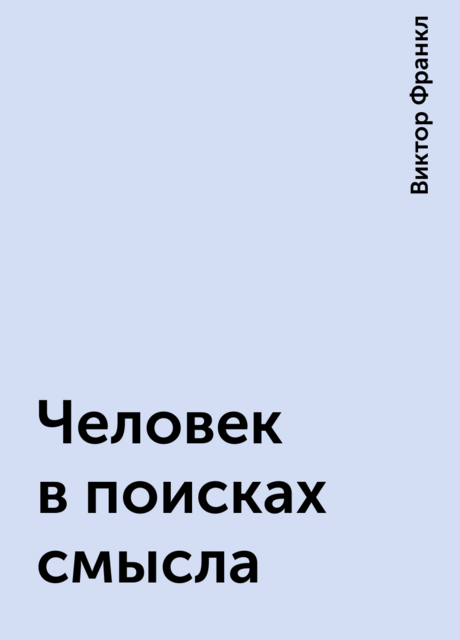 Человек в поисках смысла