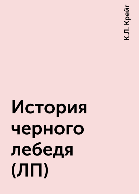 История черного лебедя (ЛП), К.Л. Крейг