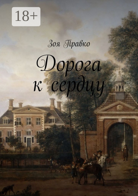 Дорога к сердцу