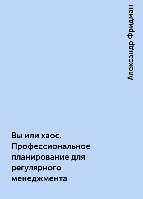 Вы или хаос. Профессиональное планирование для регулярного менеджмента
