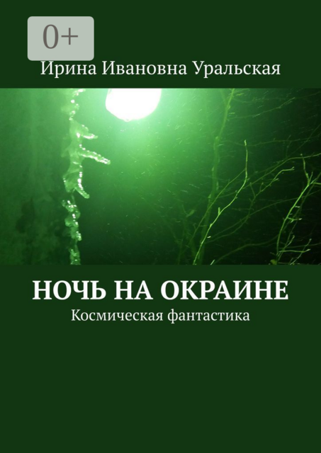 Ночь на окраине. Космическая фантастика, Ирина Уральская