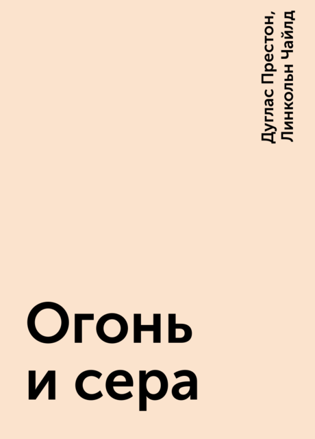 Огонь и сера