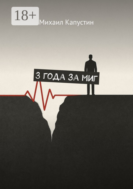 3 года за миг