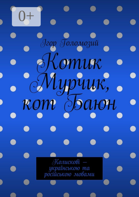 Котик Мурчик, кот Баюн. Колискові — українською та російською мовами