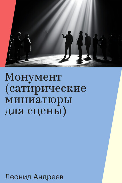 Монумент (сатирические миниатюры для сцены)