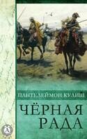 Чёрная рада