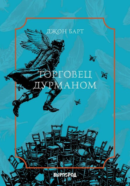 Торговец дурманом