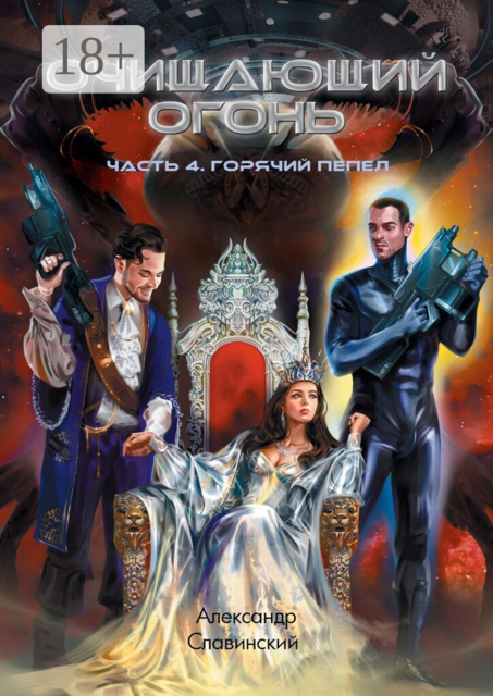 Очищающий огонь. Часть 4. Горячий пепел