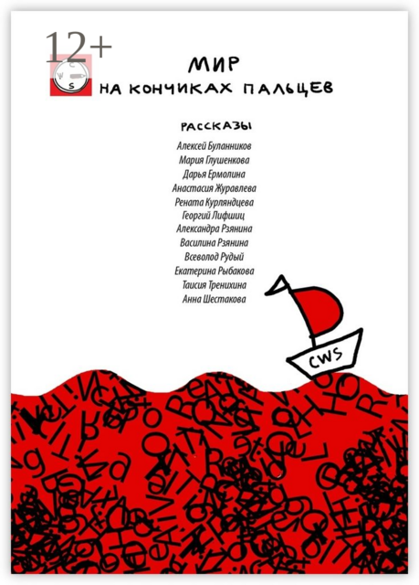 Мир на кончиках пальцев, Creative Writing School