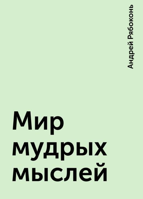 Мир мудрых мыслей