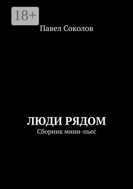 Люди рядом. Сборник мини-пьес