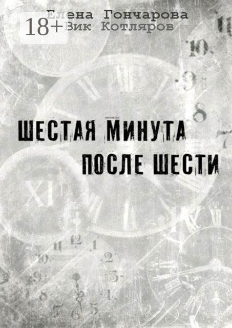 Шестая минута после шести