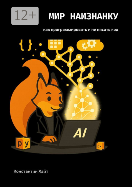 Мир наизнанку. Как программировать и не писать код