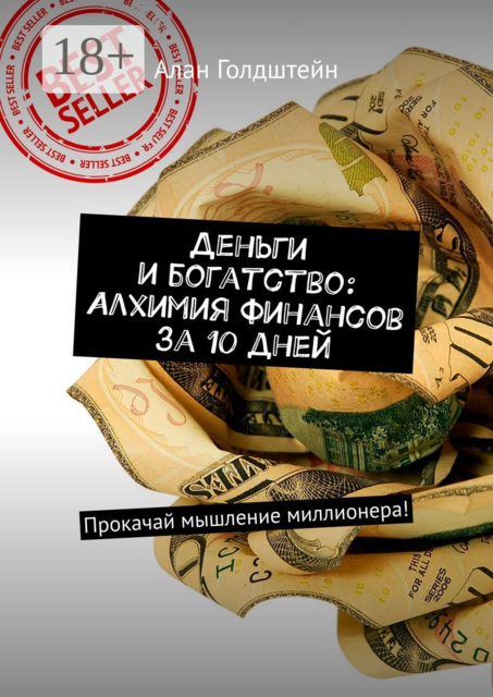 Деньги и богатство: Алхимия финансов за 10 дней. Прокачай мышление миллионера, Алан Голдштейн