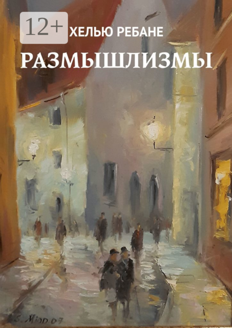 Размышлизмы