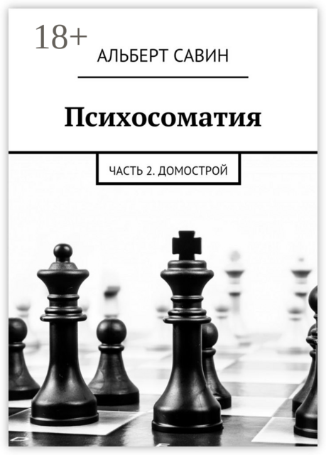 Психосоматия. Часть 2. Домострой, Альберт Савин