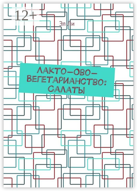 Лакто-ово-вегетарианство: Салаты