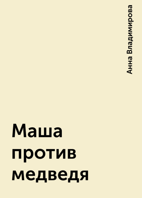 Маша против медведя