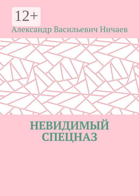 Невидимый спецназ