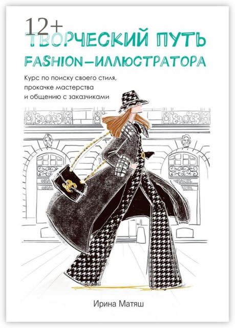 Творческий путь fashion-иллюстратора. Курс по поиску своего стиля, прокачке мастерства и общению с заказчиками, Ирина Матяш